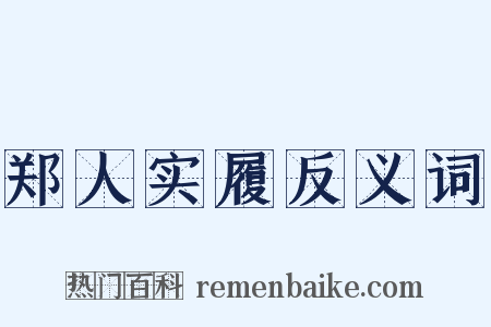 郑人实履反义词是什么意思的图片